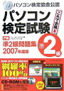 【中古】 パソコン検定試験(P検)準2級問題集 2007年度版