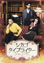 【中古】 シカゴ・タイプライター 〜時を越えてきみを想う〜 DVD-BOX1