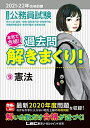 【中古】 2021-2022年合格目標 公務員試験 本気で合格! 過去問解きまくり! 9 憲法【最新2020年度試験問題収録】 (公務員試験過去問解きまくりシリーズ)