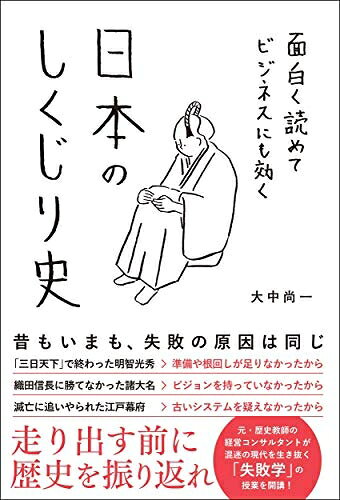 【中古】 面白く読めてビジネスにも効く 日本のしくじり史