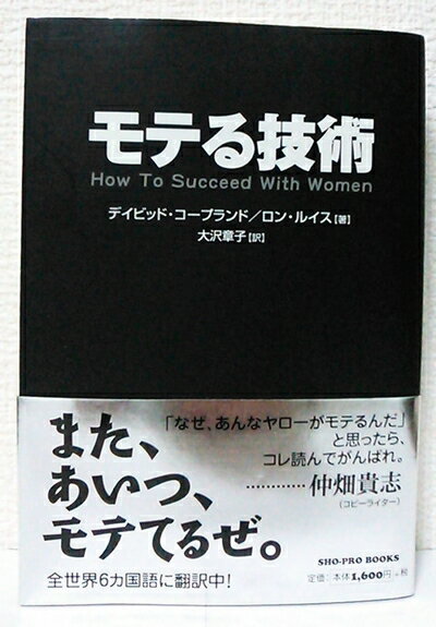 【中古】（新古品） モテる技術 (SHO-PRO BOOKS)