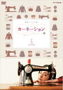 【中古】(新古品) 尾野真千子主演 連続テレビ小説 カーネーション 完全版 DVD-BOX1 全4枚【NHKスクエア限定商品】