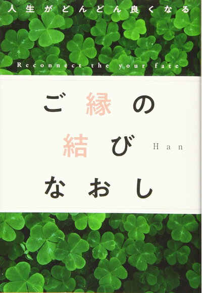 【最短発送日時につきまして】商品のお届け日を「指定なし」としていただきますと最短で発送されます。最短でのお届けをご希望の場合には、お届け日を「指定なし」としてご注文いただきますようお願いいたします。【商品名】人生がどんどん良くなる ご縁の結びなおし（中古品）中古本の特性上【ヤケ、破れ、折れ、メモ書き、匂い】等がある場合がございます。また、商品名に【付属、特典、○○付き、ダウンロードコード】等の記載があっても中古品の場合は基本的にこれらは付属致しません。当店の中古品につきましては商品チェックの上、問題がないものを取り扱っております。ご安心いただきました上でご購入ください。【ご注文〜発送完了までの流れ】ご注文は24時間365日受け付けております。当店から商品発送後に発送通知メールが送信されます。発送までの期間といたしましては、ご決済完了後より2〜5営業日程度となります。お届け日を「指定なし」としていただきますと最短で発送されます。【ご注意事項】■返品について当店はお客様都合によるご注文・ご決済後のキャンセル・返品はお受けしておりません。ご承知おきのうえご注文をお願いいたします。■商品画像につきまして掲載されております画像はイメージとなります。実際の商品とは色味・付属品等が異なる場合がございますため、予めご承知おきください。■当店へのご連絡につきましてご連絡の際には購入履歴の「ショップへお問い合わせ」よりご連絡をいただきますようお願いいたします。