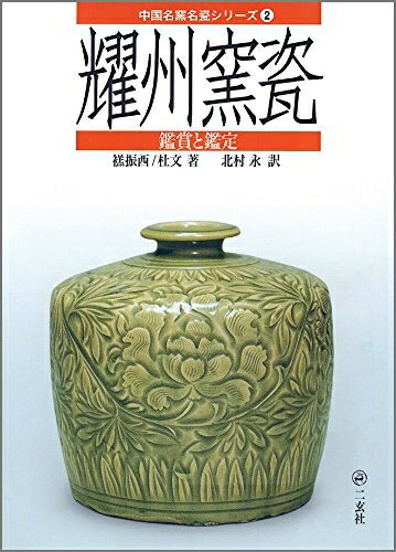 【中古】 耀州窯瓷: 鑑賞と鑑定 (中国名窯名瓷シリーズ 2)