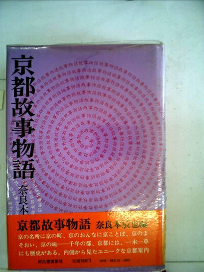 【中古】京都故事物語 (1973年)