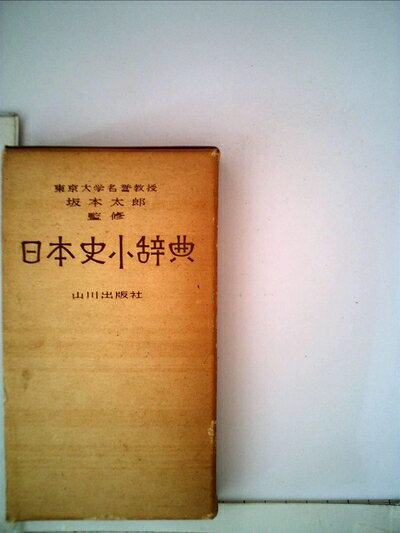 【中古】日本史小辞典 (1957年)