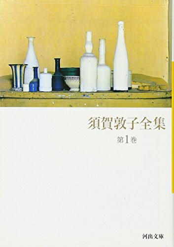 【中古】 須賀敦子全集 第1巻 (河出文庫 す 4-2)