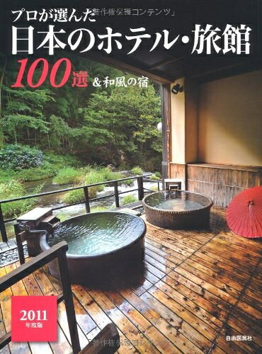 【中古】 プロが選んだ日本のホテル・旅館100選&和風の宿〈2011年度版〉