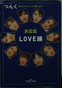 【中古】 LOVE論 決定版: あなたのいいトコ探します (新潮OH文庫 6)