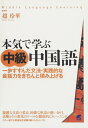 【中古】 本気で学ぶ中級中国語(CDなしバージョン)