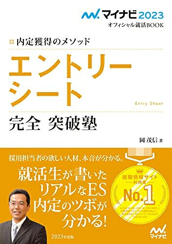 【中古】 マイナビ2023 オフィシャル就活BOOK 内定獲得のメソッド エントリーシート 完全突破塾 (マイナビオフィシャル就活BOOK)