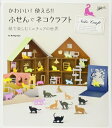 【中古】 かわいい! 使える! ! ふせんでネコクラフト 紙で楽しむミニチュアの世界