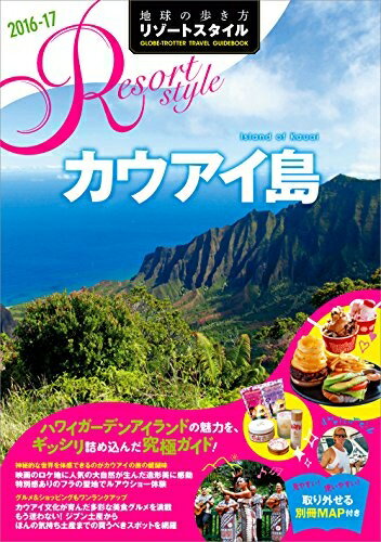 【中古】 R04 地球の歩き方 リゾートスタイル カウアイ島 2016〜2017 (地球の歩き方 リゾートスタイル R4)(3)