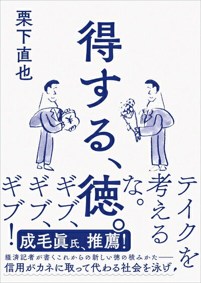 【中古】 得する、徳。