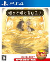 【新古品】 ?つき姫と盲目王子 Best Price - PS4