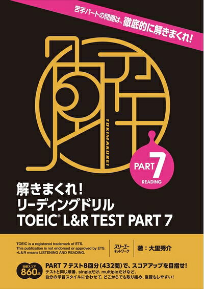 【最短発送日時につきまして】商品のお届け日を「指定なし」としていただきますと最短で発送されます。最短でのお届けをご希望の場合には、お届け日を「指定なし」としてご注文いただきますようお願いいたします。【商品名】解きまくれ! リーディングドリル TOEIC? L&R TEST PART 7（中古品）中古本の特性上【ヤケ、破れ、折れ、メモ書き、匂い】等がある場合がございます。また、商品名に【付属、特典、○○付き、ダウンロードコード】等の記載があっても中古品の場合は基本的にこれらは付属致しません。当店の中古品につきましては商品チェックの上、問題がないものを取り扱っております。ご安心いただきました上でご購入ください。【ご注文〜発送完了までの流れ】ご注文は24時間365日受け付けております。当店から商品発送後に発送通知メールが送信されます。発送までの期間といたしましては、ご決済完了後より2〜5営業日程度となります。お届け日を「指定なし」としていただきますと最短で発送されます。【ご注意事項】■返品について当店はお客様都合によるご注文・ご決済後のキャンセル・返品はお受けしておりません。ご承知おきのうえご注文をお願いいたします。■商品画像につきまして掲載されております画像はイメージとなります。実際の商品とは色味・付属品等が異なる場合がございますため、予めご承知おきください。■当店へのご連絡につきましてご連絡の際には購入履歴の「ショップへお問い合わせ」よりご連絡をいただきますようお願いいたします。