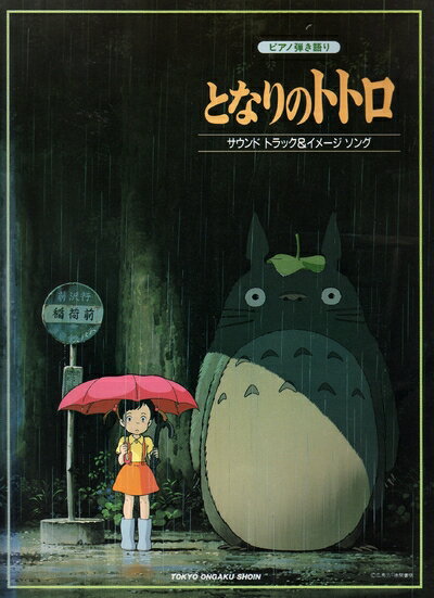 【中古】 となりのトトロ (ピアノ弾き語り サウンドトラック&イメージソング)
