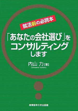 【中古】 就活前の必読本「あなたの会社選び」をコンサルティングします