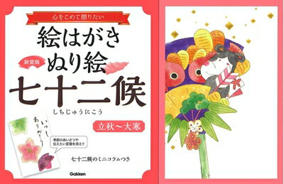 【中古】 絵はがきぬり絵七十二候「立秋〜大寒」: 心をこめて贈りたい