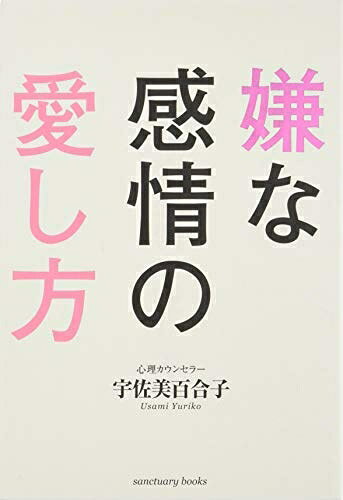 Lifestyle, Life Theory - 【中古】 嫌な感情の愛し方 (Sanctuary books)