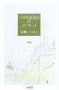 【中古】 ハカセ記念日のコンサート 増補版 青柳いづみこ