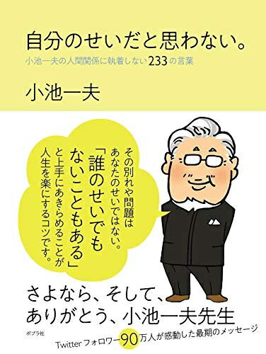 Pocketbooks （Nonfiction） - 【中古】 自分のせいだと思わない。: 小池一夫の人間関係に執着しない233の言葉