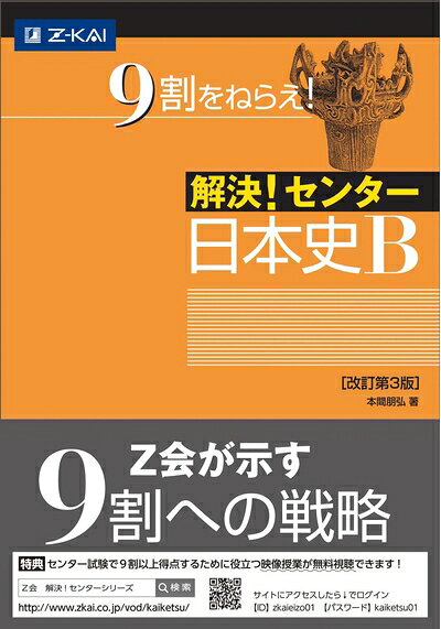 【最短発送日時につきまして】商品のお届け日を「指定なし」としていただきますと最短で発送されます。最短でのお届けをご希望の場合には、お届け日を「指定なし」としてご注文いただきますようお願いいたします。【商品名】解決! センター日本史B[改訂第3版]（中古品）中古本の特性上【ヤケ、破れ、折れ、メモ書き、匂い】等がある場合がございます。また、商品名に【付属、特典、○○付き、ダウンロードコード】等の記載があっても中古品の場合は基本的にこれらは付属致しません。当店の中古品につきましては商品チェックの上、問題がないものを取り扱っております。ご安心いただきました上でご購入ください。【ご注文〜発送完了までの流れ】ご注文は24時間365日受け付けております。当店から商品発送後に発送通知メールが送信されます。発送までの期間といたしましては、ご決済完了後より2〜5営業日程度となります。お届け日を「指定なし」としていただきますと最短で発送されます。【ご注意事項】■返品について当店はお客様都合によるご注文・ご決済後のキャンセル・返品はお受けしておりません。ご承知おきのうえご注文をお願いいたします。■商品画像につきまして掲載されております画像はイメージとなります。実際の商品とは色味・付属品等が異なる場合がございますため、予めご承知おきください。■当店へのご連絡につきましてご連絡の際には購入履歴の「ショップへお問い合わせ」よりご連絡をいただきますようお願いいたします。