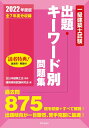 【中古】 一級建築士試験出題キーワード別問題集 2022年度版