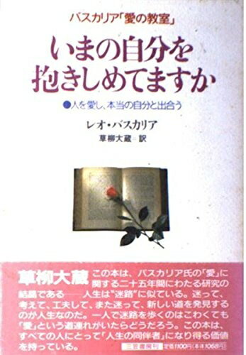 【中古】 いまの自分を抱きしめてますか: バスカリア「愛の教室」