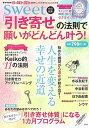 【中古】 sweet特別編集 「引き寄せ」の法則で願いがどんどん叶う! (e-MOOK)