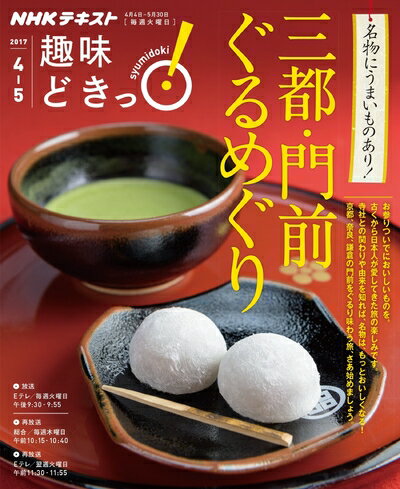 【中古】 三都・門前ぐるめぐり (趣味どきっ!)