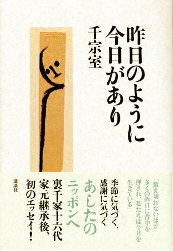【中古】 昨日のように今日があり