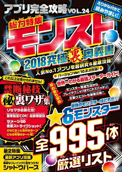 【最短発送日時につきまして】商品のお届け日を「指定なし」としていただきますと最短で発送されます。最短でのお届けをご希望の場合には、お届け日を「指定なし」としてご注文いただきますようお願いいたします。【商品名】アプリ完全攻略VOL.24【総力特集】モンスト究極裏奥義書! ★6モンスター全995体厳選リスト&禁断の裏ワザも完全公開!（中古品）中古本の特性上【ヤケ、破れ、折れ、メモ書き、匂い】等がある場合がございます。また、商品名に【付属、特典、○○付き、ダウンロードコード】等の記載があっても中古品の場合は基本的にこれらは付属致しません。当店の中古品につきましては商品チェックの上、問題がないものを取り扱っております。ご安心いただきました上でご購入ください。【ご注文〜発送完了までの流れ】ご注文は24時間365日受け付けております。当店から商品発送後に発送通知メールが送信されます。発送までの期間といたしましては、ご決済完了後より2〜5営業日程度となります。お届け日を「指定なし」としていただきますと最短で発送されます。【ご注意事項】■返品について当店はお客様都合によるご注文・ご決済後のキャンセル・返品はお受けしておりません。ご承知おきのうえご注文をお願いいたします。■商品画像につきまして掲載されております画像はイメージとなります。実際の商品とは色味・付属品等が異なる場合がございますため、予めご承知おきください。■当店へのご連絡につきましてご連絡の際には購入履歴の「ショップへお問い合わせ」よりご連絡をいただきますようお願いいたします。