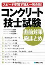 【中古】 コンクリート技士試験直前対策総まとめ