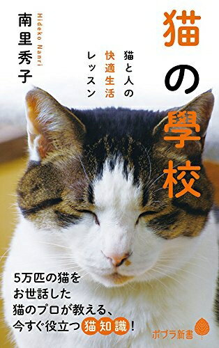 【中古】 猫の學校: 猫と人の快適生活レッスン (ポプラ新書 な 6-1)