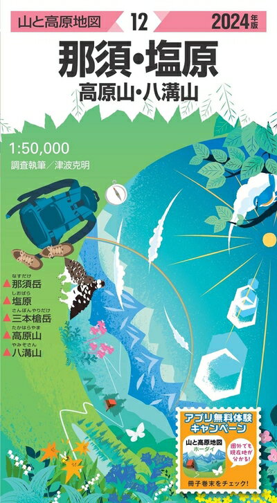 【中古】 山と高原地図 那須・塩原 高原山・八溝山 2024 (山と高原地図12)