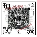 【中古】 amazarashi LIVE「理論武装解除」(完全生産限定盤)(Blu-ray Disc+2CD+Tシャツ)