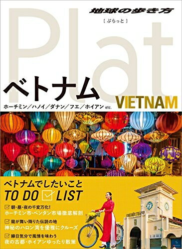 【中古】 07 地球の歩き方 Plat ベトナム (地球の歩き方ぷらっと7)