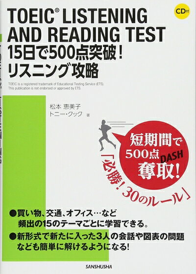 【中古】CD付 TOEIC LISTENING AND READING TEST 15日で500点突破! リスニング攻略