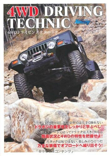 【最短発送日時につきまして】商品のお届け日を「指定なし」としていただきますと最短で発送されます。最短でのお届けをご希望の場合には、お届け日を「指定なし」としてご注文いただきますようお願いいたします。【商品名】4WDドライビングテクニック（中古品）中古本の特性上【ヤケ、破れ、折れ、メモ書き、匂い】等がある場合がございます。また、商品名に【付属、特典、○○付き、ダウンロードコード】等の記載があっても中古品の場合は基本的にこれらは付属致しません。当店の中古品につきましては商品チェックの上、問題がないものを取り扱っております。ご安心いただきました上でご購入ください。【ご注文〜発送完了までの流れ】ご注文は24時間365日受け付けております。当店から商品発送後に発送通知メールが送信されます。発送までの期間といたしましては、ご決済完了後より2〜5営業日程度となります。お届け日を「指定なし」としていただきますと最短で発送されます。【ご注意事項】■返品について当店はお客様都合によるご注文・ご決済後のキャンセル・返品はお受けしておりません。ご承知おきのうえご注文をお願いいたします。■商品画像につきまして掲載されております画像はイメージとなります。実際の商品とは色味・付属品等が異なる場合がございますため、予めご承知おきください。■当店へのご連絡につきましてご連絡の際には購入履歴の「ショップへお問い合わせ」よりご連絡をいただきますようお願いいたします。