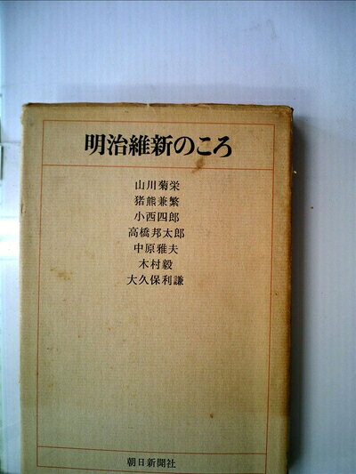 【最短発送日時につきまして】商品のお届け日を「指定なし」としていただきますと最短で発送されます。最短でのお届けをご希望の場合には、お届け日を「指定なし」としてご注文いただきますようお願いいたします。【商品名】明治維新のころ (1968年)（中古品）中古本の特性上【ヤケ、破れ、折れ、メモ書き、匂い】等がある場合がございます。また、商品名に【付属、特典、○○付き、ダウンロードコード】等の記載があっても中古品の場合は基本的にこれらは付属致しません。当店の中古品につきましては商品チェックの上、問題がないものを取り扱っております。ご安心いただきました上でご購入ください。【ご注文〜発送完了までの流れ】ご注文は24時間365日受け付けております。当店から商品発送後に発送通知メールが送信されます。発送までの期間といたしましては、ご決済完了後より2〜5営業日程度となります。お届け日を「指定なし」としていただきますと最短で発送されます。【ご注意事項】■返品について当店はお客様都合によるご注文・ご決済後のキャンセル・返品はお受けしておりません。ご承知おきのうえご注文をお願いいたします。■商品画像につきまして掲載されております画像はイメージとなります。実際の商品とは色味・付属品等が異なる場合がございますため、予めご承知おきください。■当店へのご連絡につきましてご連絡の際には購入履歴の「ショップへお問い合わせ」よりご連絡をいただきますようお願いいたします。