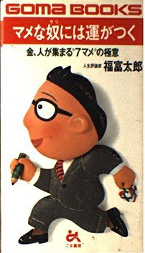 【中古】 マメな奴には運がつく (ゴマブックス 435)