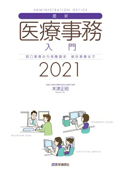 【中古】 最新・医療事務入門 2021年版: 窓口業務から保険請求,統計業務までの実務知識 (2021年版)