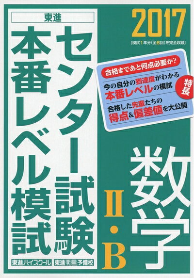 【中古】 2017センター試験本番レベル模試 数学II・B (東進ブックス センター試験本番レベル模試)