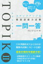 【中古】 ステップアップ式 韓国語能力試験TOPIKII 一問一答