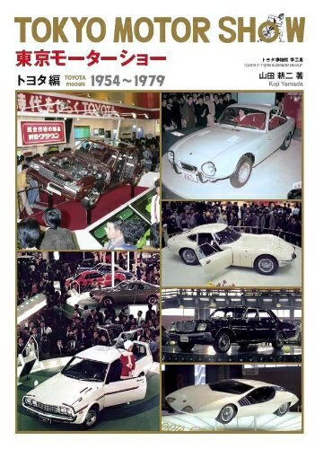 【中古】 東京モーターショー トヨタ編: 1954〜1979