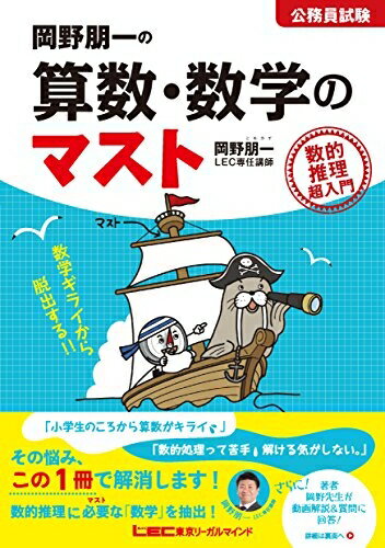 【中古】 岡野朋一の算数・数学のマスト