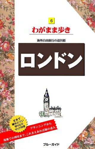 【中古】 ロンドン 第8版 (ブルーガイド わがまま歩き)