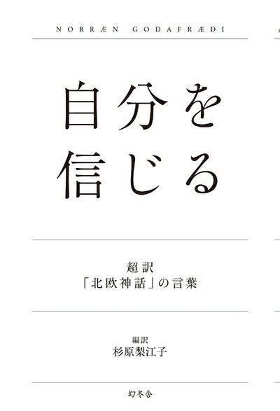 Rakuten - 【中古】 自分を信じる 超訳「北欧神話」の言葉