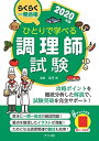 【中古】 ひとりで学べる調理師試験2020年版